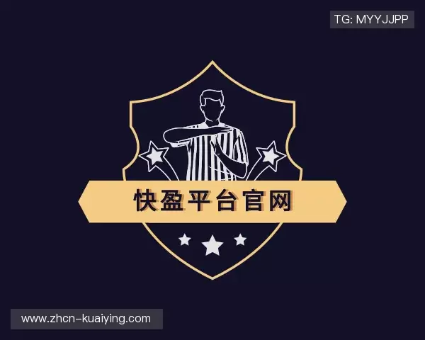 认识快盈平台官网
